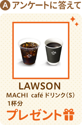 アンケートに答えて LOWSON MACHI cafe ドリンク(S) 1杯分 プレゼント