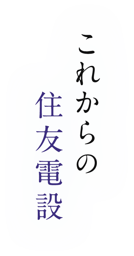 これからの住友電設