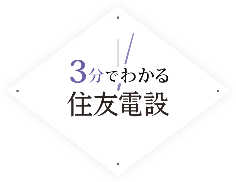 3分でわかる住友電設