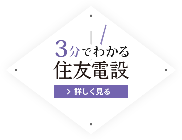 3分でわかる住友電設