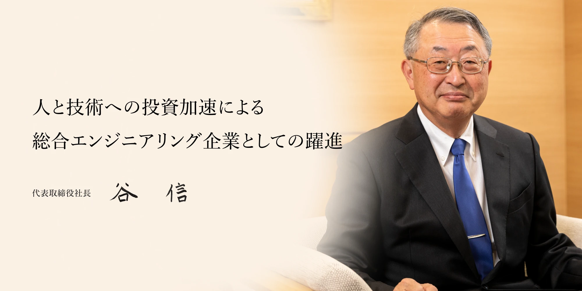 人と技術への投資加速による総合エンジニアリング企業としての躍進 代表取締役社長 谷 信