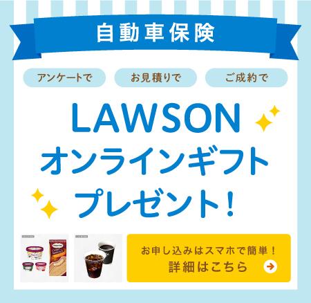 LAWSON オンラインギフトプレゼント！