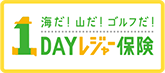 海だ！山だ！ゴルフだ！ 1DAYレジャー保険