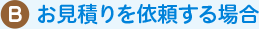 お見積りを依頼する場合