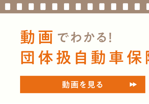 動画でわかる団体扱自動車保険