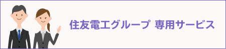 住友電工グループ専用サービス