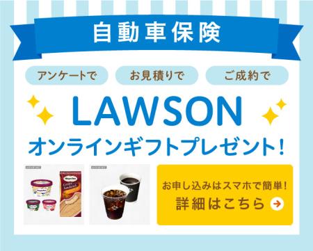 LAWSON オンラインギフトプレゼント！