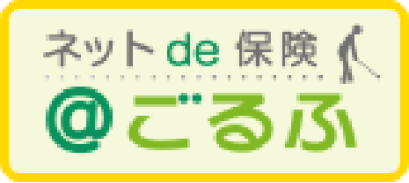 ネットde保険 @ごるふ