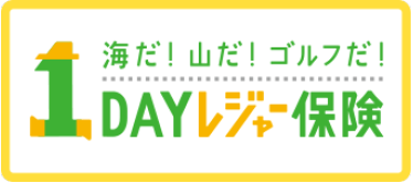 海だ！山だ！ゴルフだ！ 1DAYレジャー保険