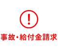 事故・給付金請求のご連絡