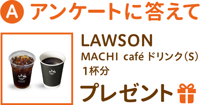 アンケートに答えて LOWSON MACHI cafe ドリンク(S) 1杯分 プレゼント