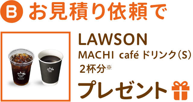 お見積り依頼で LOWSON MACHI cafe ドリンク(S) 2杯分 プレゼント