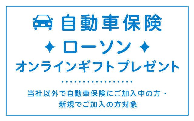 自動車保険キャンペーン