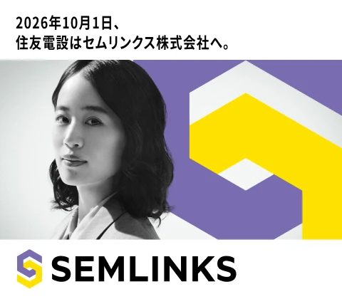 2026年10月1日、住友電設はセムリンクス株式会社へ。