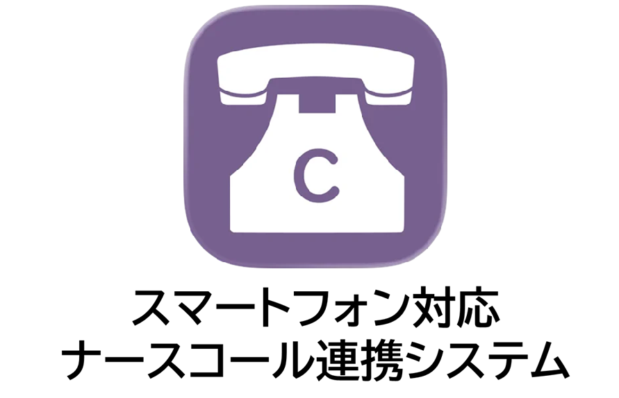 スマートフォン対応　　　　　　　ナースコール連携システム