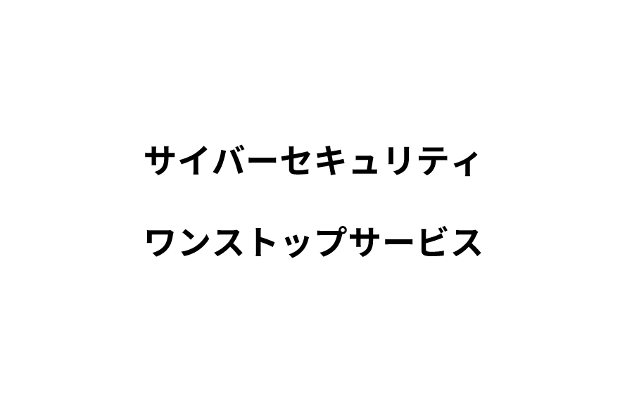 サイバーセキュリティワンストップサービス