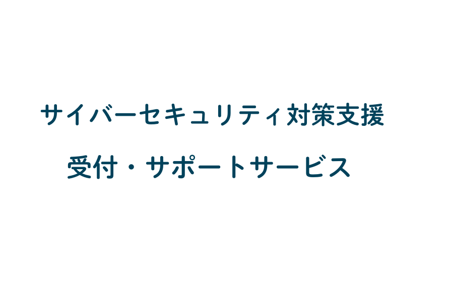 受付・サポートサービス