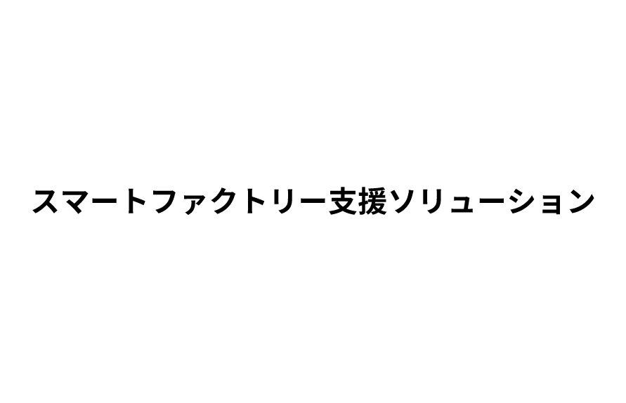 スマートファクトリー支援ソリューション