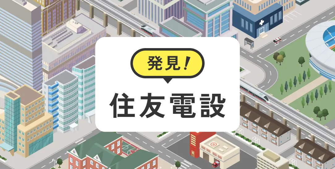 発見！住友電設