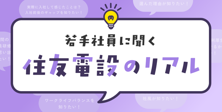 若手社員に聞く 住友電設のリアル