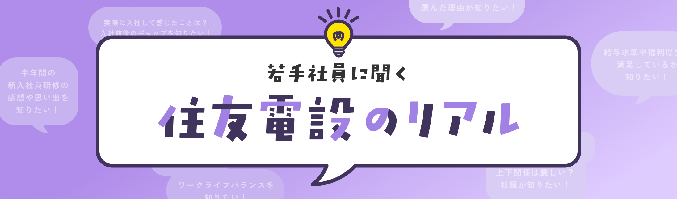 若手社員に聞く住友電設のリアル