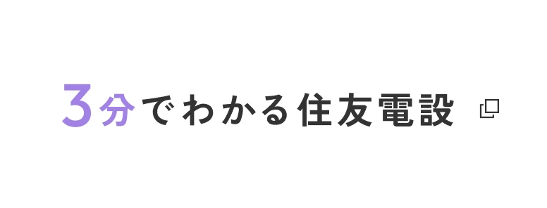 3分でわかる住友電設