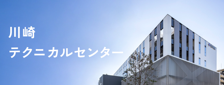 川崎テクニカルセンター