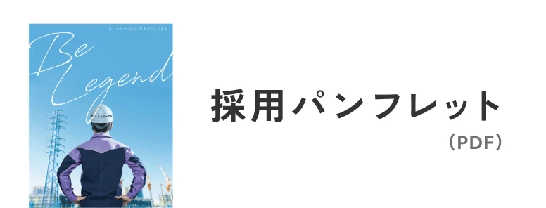 採用パンフレット（PDF）