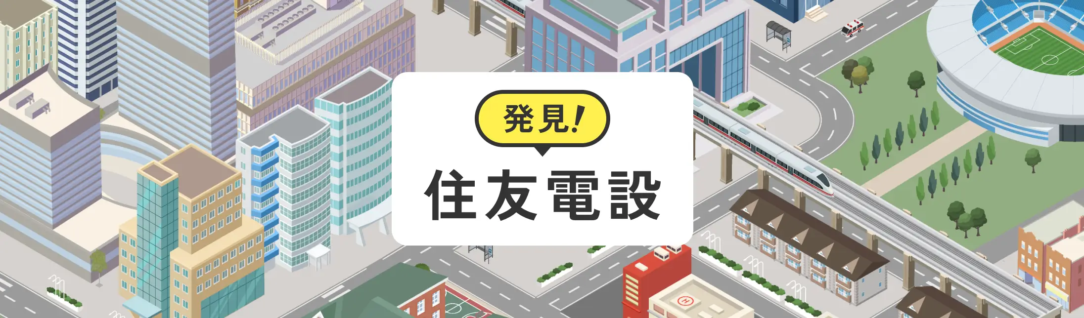 発見！住友電設