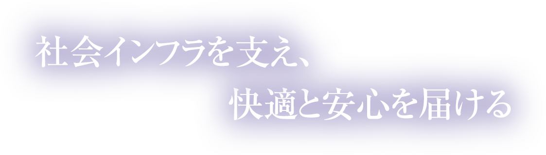 人の行き交いを見守り、都市インフラを支える