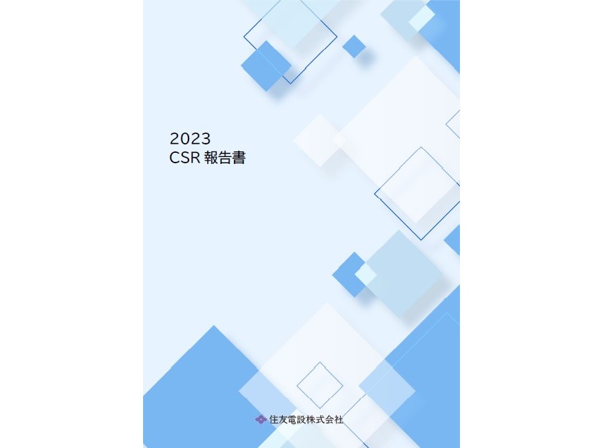 CSR報告書