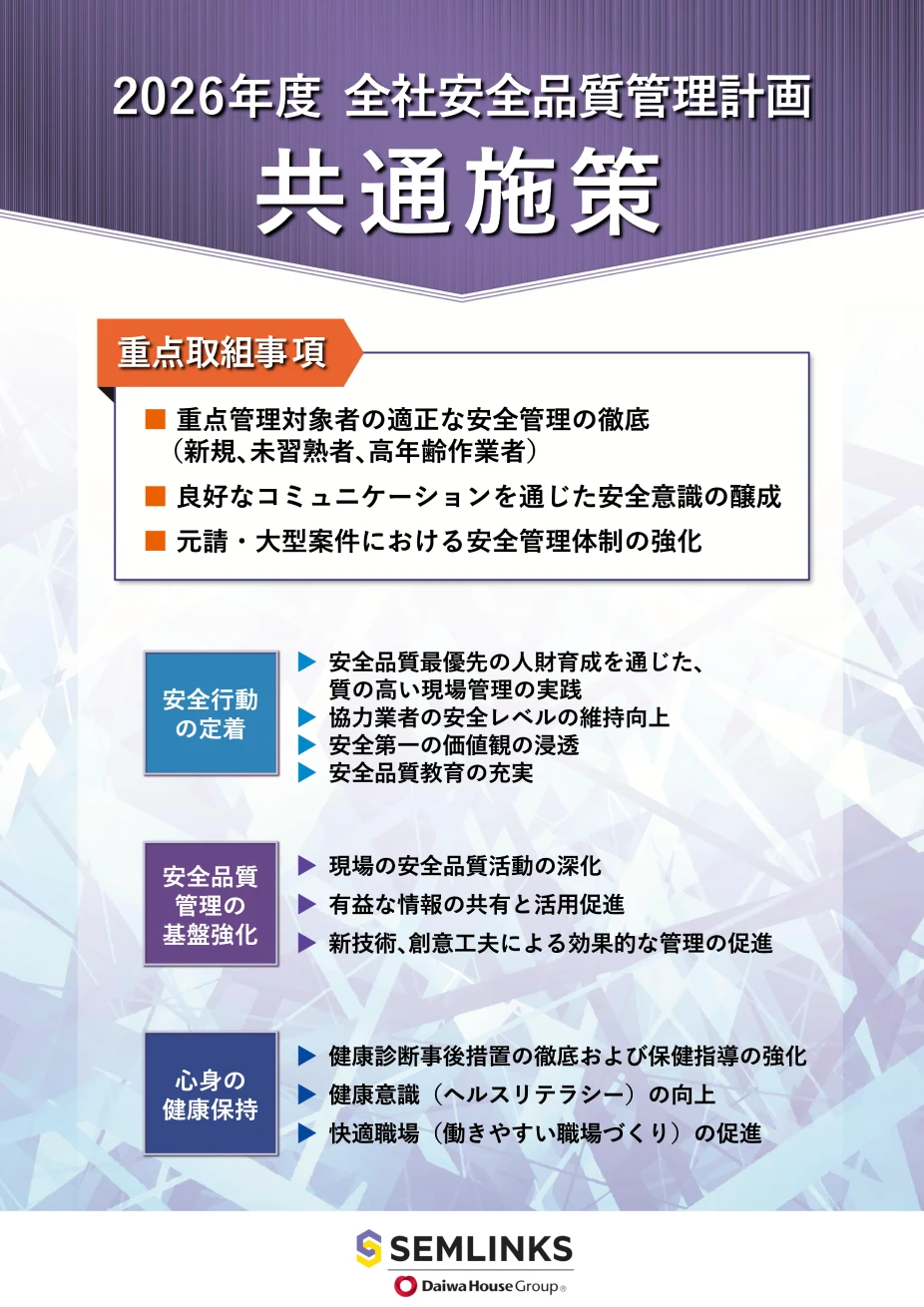 2026年度 全社安全品質管理計画 共通施策のポスター