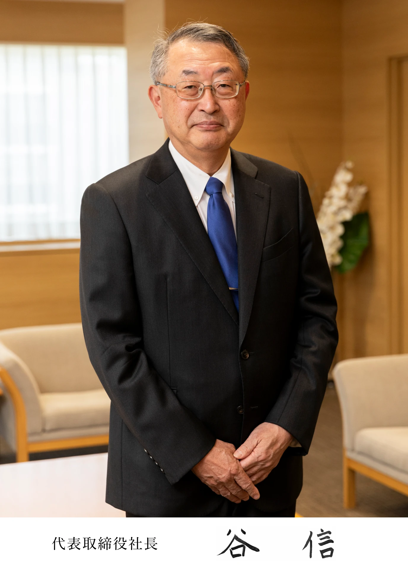 代表取締役社長 谷 信の写真