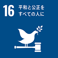 16 平和と構成をすべての人に